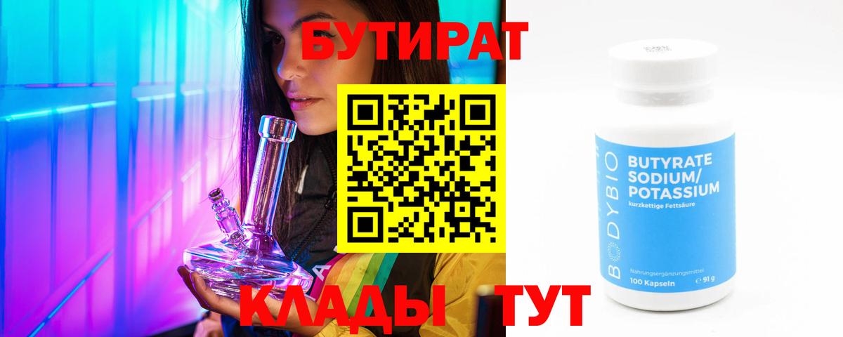 Бийск  Бутират бутандиол  Бутират  Вход с VPN 