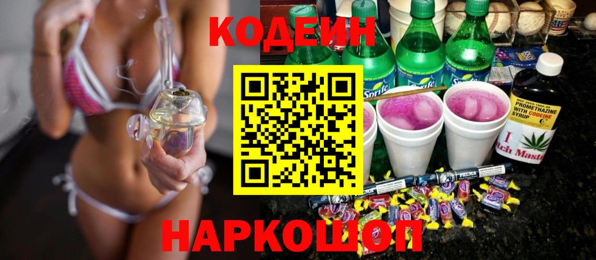 Кодеин напиток Lean (лин)  Вход с VPN  Бийск 
